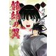 龍帥の翼 史記・留侯世家異伝（12）（講談社） [電子書籍]