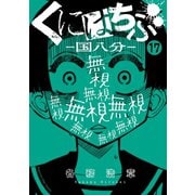 くにはちぶ 分冊版（17）（講談社） [電子書籍]