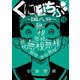 くにはちぶ 分冊版（18）（講談社） [電子書籍]