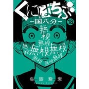 くにはちぶ 分冊版（18）（講談社） [電子書籍]