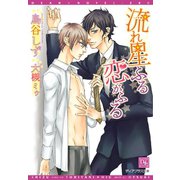 流れ星ふる恋がふる（新書館） [電子書籍]