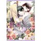 恋の花ひらくとき（新書館） [電子書籍]