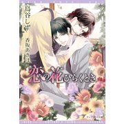 恋の花ひらくとき（新書館） [電子書籍]