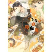 ご先祖様は吸血鬼（新書館） [電子書籍]