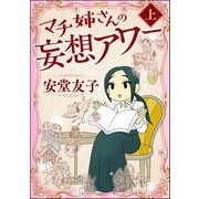 マチ姉さんの妄想アワー （上）（ぶんか社） [電子書籍]