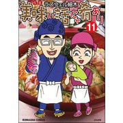 美味い話にゃ肴あり 11巻（ぶんか社） [電子書籍]