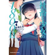社畜と少女の1800日 7巻（芳文社） [電子書籍]