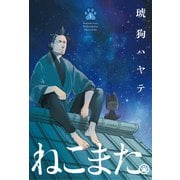 ねこまた。 5巻（芳文社） [電子書籍]