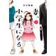 妻、小学生になる。 1巻（芳文社） [電子書籍]