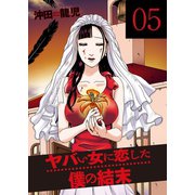 ヤバい女に恋した僕の結末 5巻（芳文社） [電子書籍]