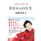自分からの人生～加藤登紀子のひらり一言（大和書房） [電子書籍]