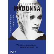 マドンナの言葉（大和書房） [電子書籍]