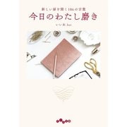 今日のわたし磨き～新しい扉を開く106の言葉（大和書房） [電子書籍]