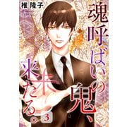 魂呼ばいの鬼、来たる。 3（秋水社ORIGINAL） [電子書籍]