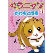 ぐうニャン5（秋水社ORIGINAL） [電子書籍]