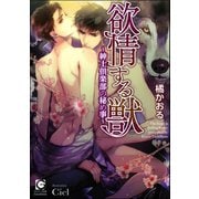 欲情する獣～紳士倶楽部の秘め事～【イラスト入り】（海王社） [電子書籍]