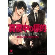真夜中の標的【イラスト入り】（海王社） [電子書籍]
