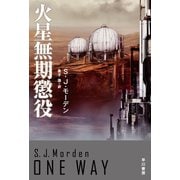 火星無期懲役（早川書房） [電子書籍]