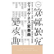 ディオゲネス変奏曲（早川書房） [電子書籍]