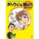 ダーウィンの覗き穴〔マンガ版〕 虫たちの性生活がすごいんです（早川書房） [電子書籍]