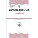 地方財政・財務101問 〈第1次改訂版〉（学陽書房） [電子書籍]