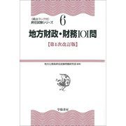 地方財政・財務101問 〈第1次改訂版〉（学陽書房） [電子書籍]