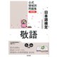 日本語検定公式領域別問題集 改訂版 敬語（東京書籍） [電子書籍]
