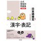 日本語検定公式領域別問題集 改訂版 漢字・表記（東京書籍） [電子書籍]