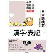 日本語検定公式領域別問題集 改訂版 漢字・表記（東京書籍） [電子書籍]