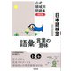 日本語検定公式領域別問題集 改訂版 語彙・言葉の意味（東京書籍） [電子書籍]