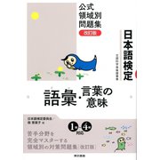日本語検定公式領域別問題集 改訂版 語彙・言葉の意味（東京書籍） [電子書籍]