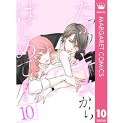 たっぷりのキスからはじめて 10（集英社） [電子書籍]