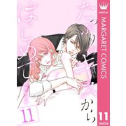 たっぷりのキスからはじめて 11（集英社） [電子書籍]