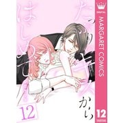 たっぷりのキスからはじめて 12（集英社） [電子書籍]