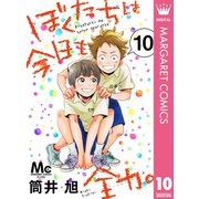 ぼくたちは今日も全力。 10（集英社） [電子書籍]