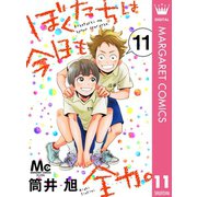 ぼくたちは今日も全力。 11（集英社） [電子書籍]