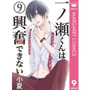 一ノ瀬くんは興奮できない 9（集英社） [電子書籍]