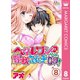 ヘタレワンコから、野獣スイッチ☆ON！ 8（集英社） [電子書籍]