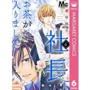 社長、お茶が入りました 6（集英社） [電子書籍]