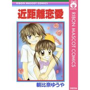 近距離恋愛（集英社） [電子書籍]