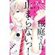 桜庭さんは止まらないっ！（3）（講談社） [電子書籍]
