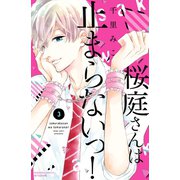 桜庭さんは止まらないっ！（3）（講談社） [電子書籍]