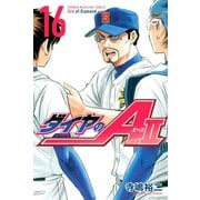 ダイヤのA act2（16）（講談社） [電子書籍]