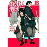 炎炎ノ消防隊（16） 特装版（講談社） [電子書籍]