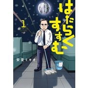 はたらくすすむ（1）（講談社） [電子書籍]