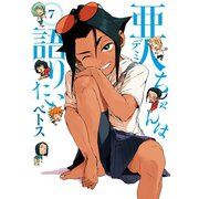 亜人ちゃんは語りたい（7）（講談社） [電子書籍]
