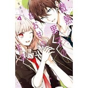 微熱男子のおおせのまま（4） 【電子限定読み切り収録】（講談社） [電子書籍]