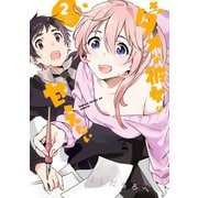ダメな彼女は甘えたい（2）（講談社） [電子書籍]