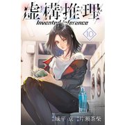 虚構推理（10）（講談社） [電子書籍]