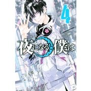 夜になると僕は（4）（講談社） [電子書籍]
